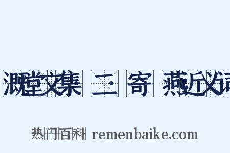 溉堂文集·二·寄兒燕近义词是什么意思的图片